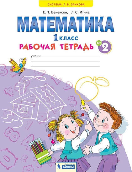 Математика. 1 класс: Рабочая тетрадь № 2 (ФГОС)