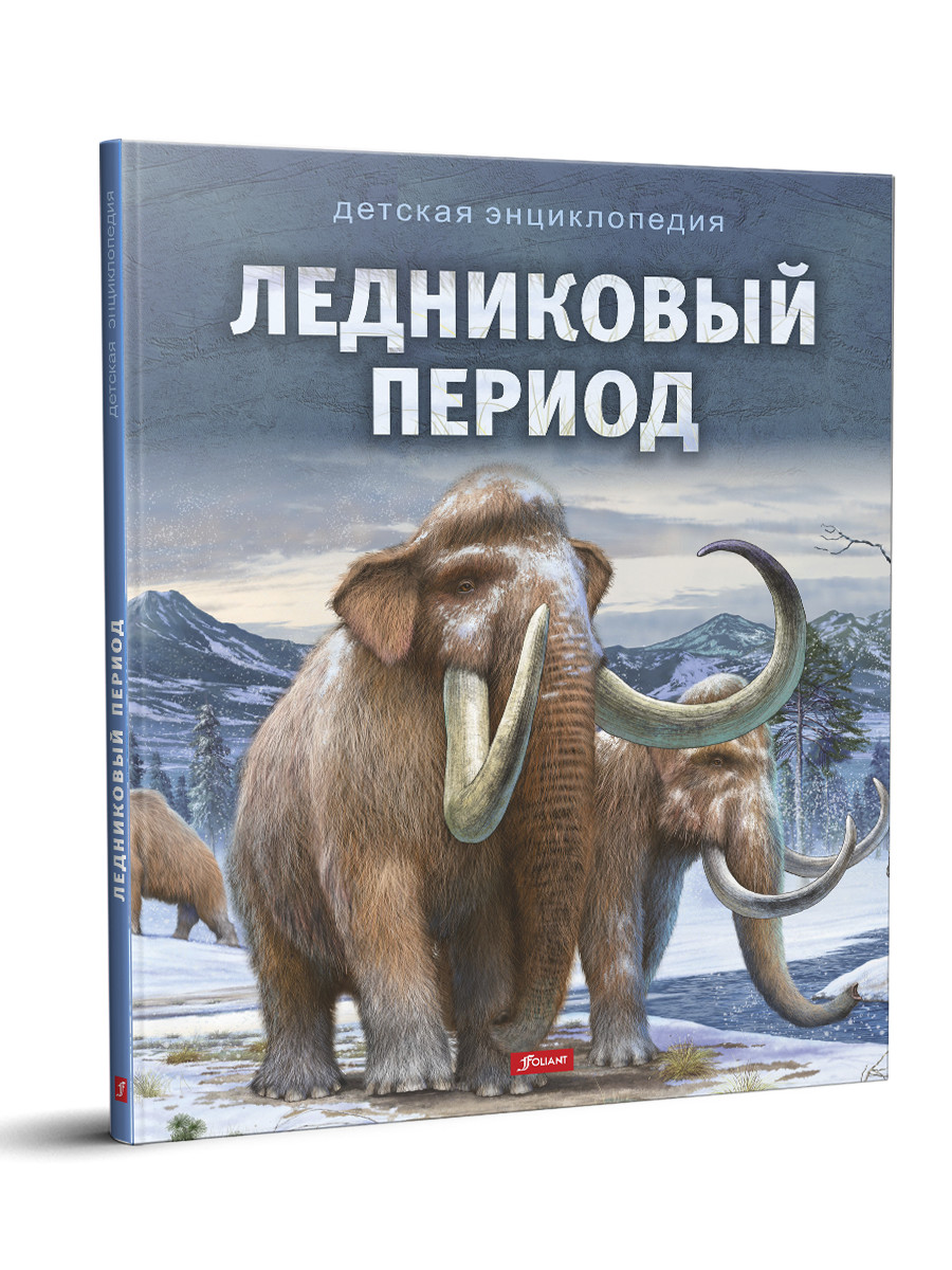 Ледниковый период: Энциклопедия . Детская энциклопедия , Фолиант ,  9786013384498 2020г. 759,50р.