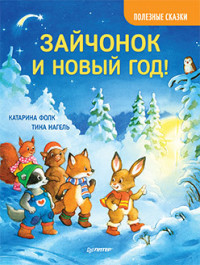 Зайчонок и Новый год!