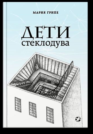Дети стеклодува