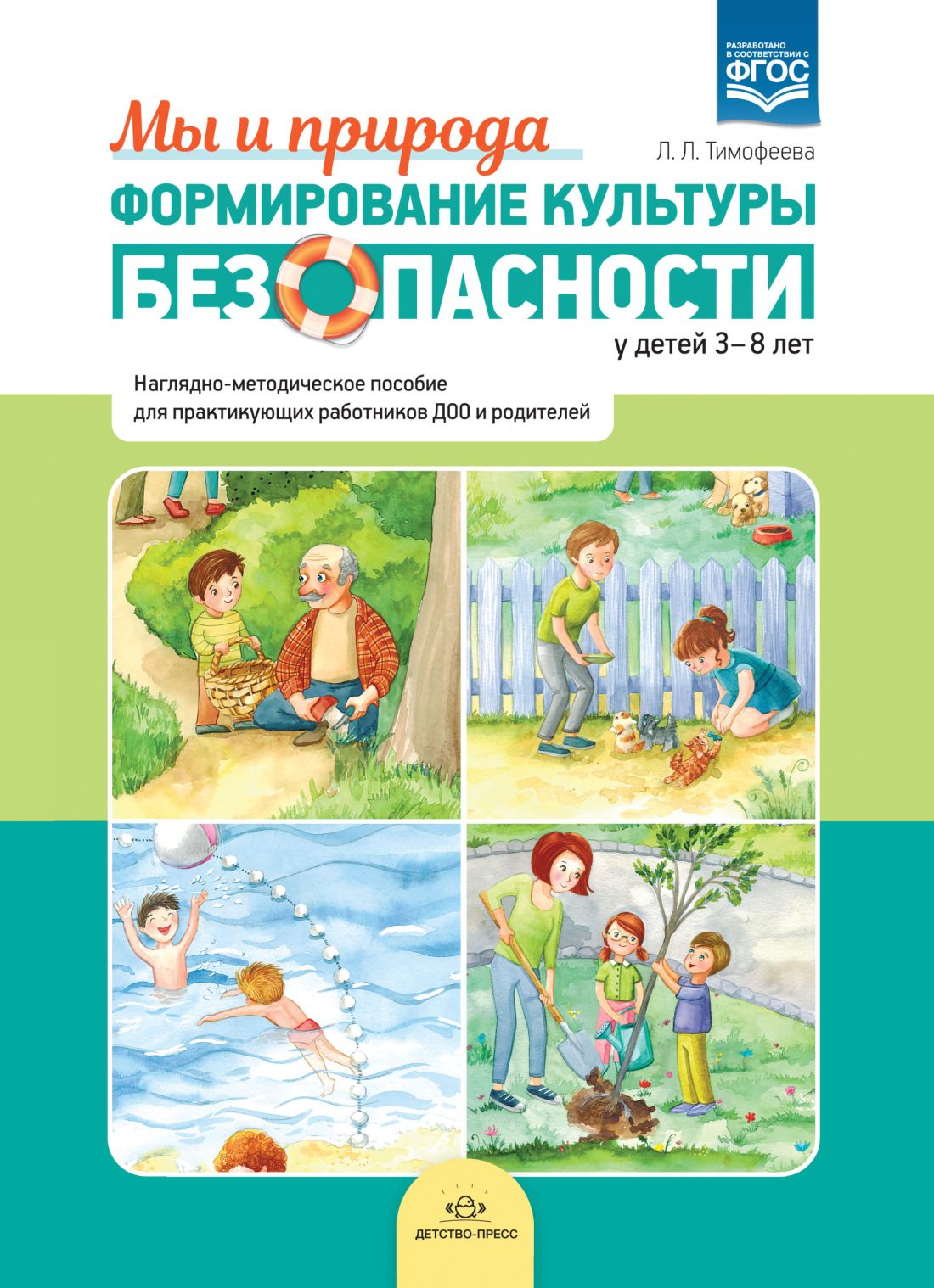 Формирование культуры безопасности у детей 3-8 лет: Мы и природа. Наглядно-метод. пособ. ФГОС