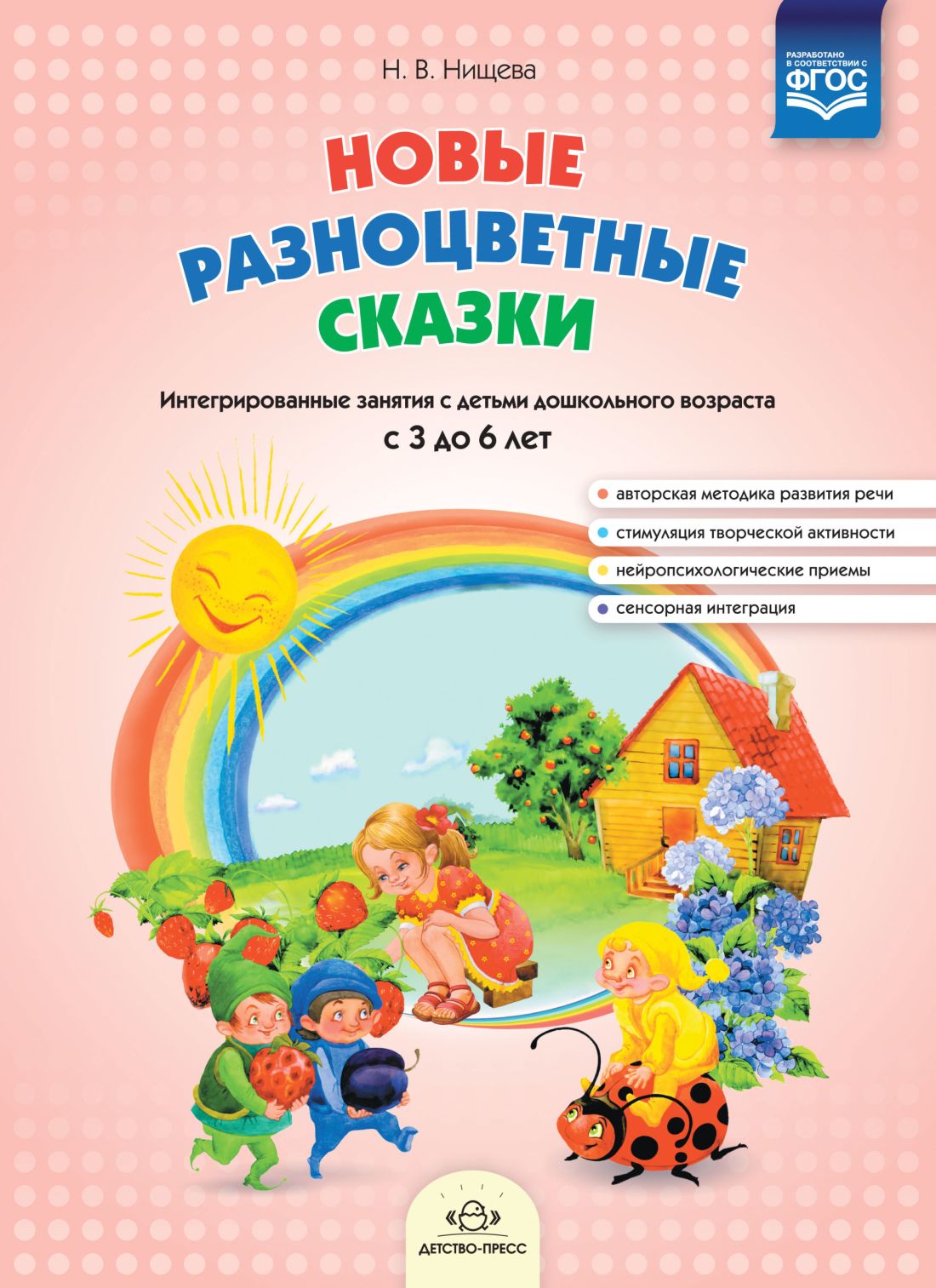 Новые разноцветные сказки: Интегрированные занятия с детьми дошкольного возраста с 3 до 6 лет. ФГОС