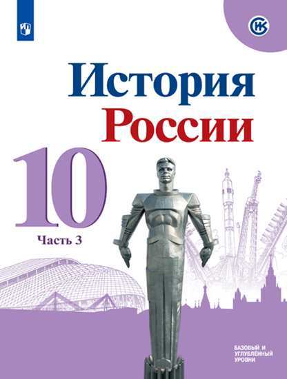 История России. 10 кл.: Учебник. В 3 ч. Ч. 3 Баз. и углуб.ур (ФП)