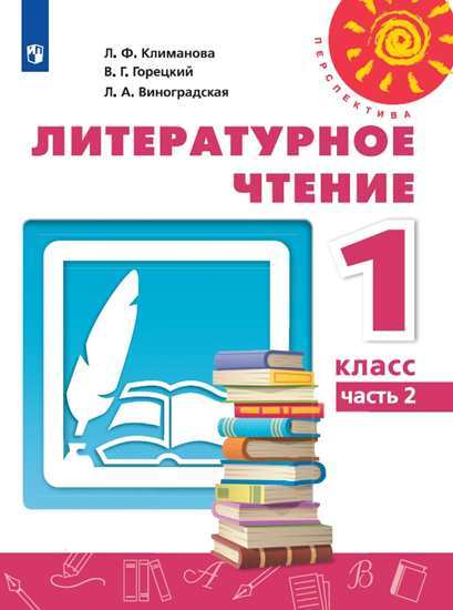 Литературное чтение. 1 класс: Учебник: В 2 частях Часть 2 ФП