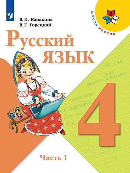 Русский язык. 4 класс: Учебник. В 2 частях Часть 1 ФП