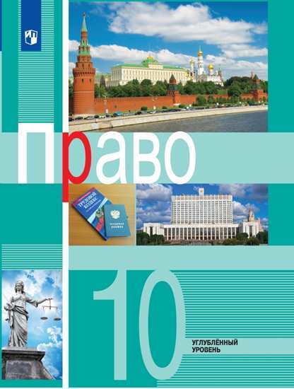 Право. 10 класс: Учебник. Углубленный уровень