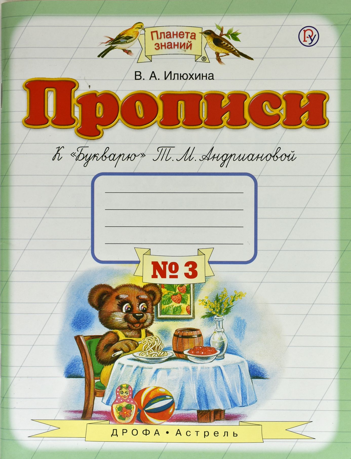 Пропись № 3: Прописи к "Букварю" Т.М. Андриановой 1 класс ФП