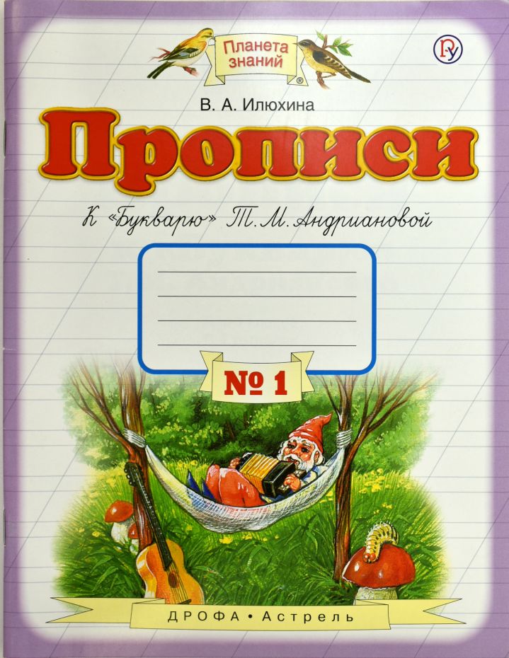 Пропись № 1: Прописи к "Букварю" Т.М.Андриановой. 1 кл. ФП