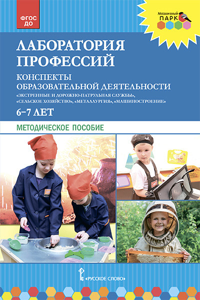 Лаборатория профессий: конспекты образовательной деятельности: 6-7 лет: Метод. пос.