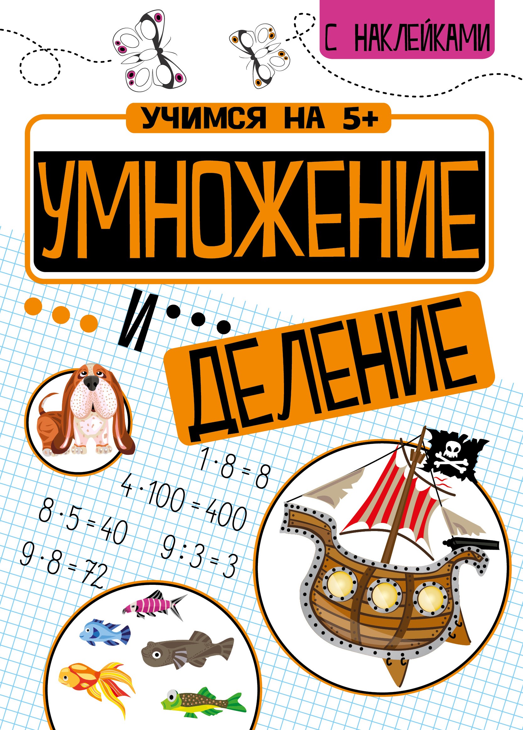 Умножение и деление, Кшемински П. . учимся на 5 + , Стрекоза ,  9785995144557 2020г. 250,50р.