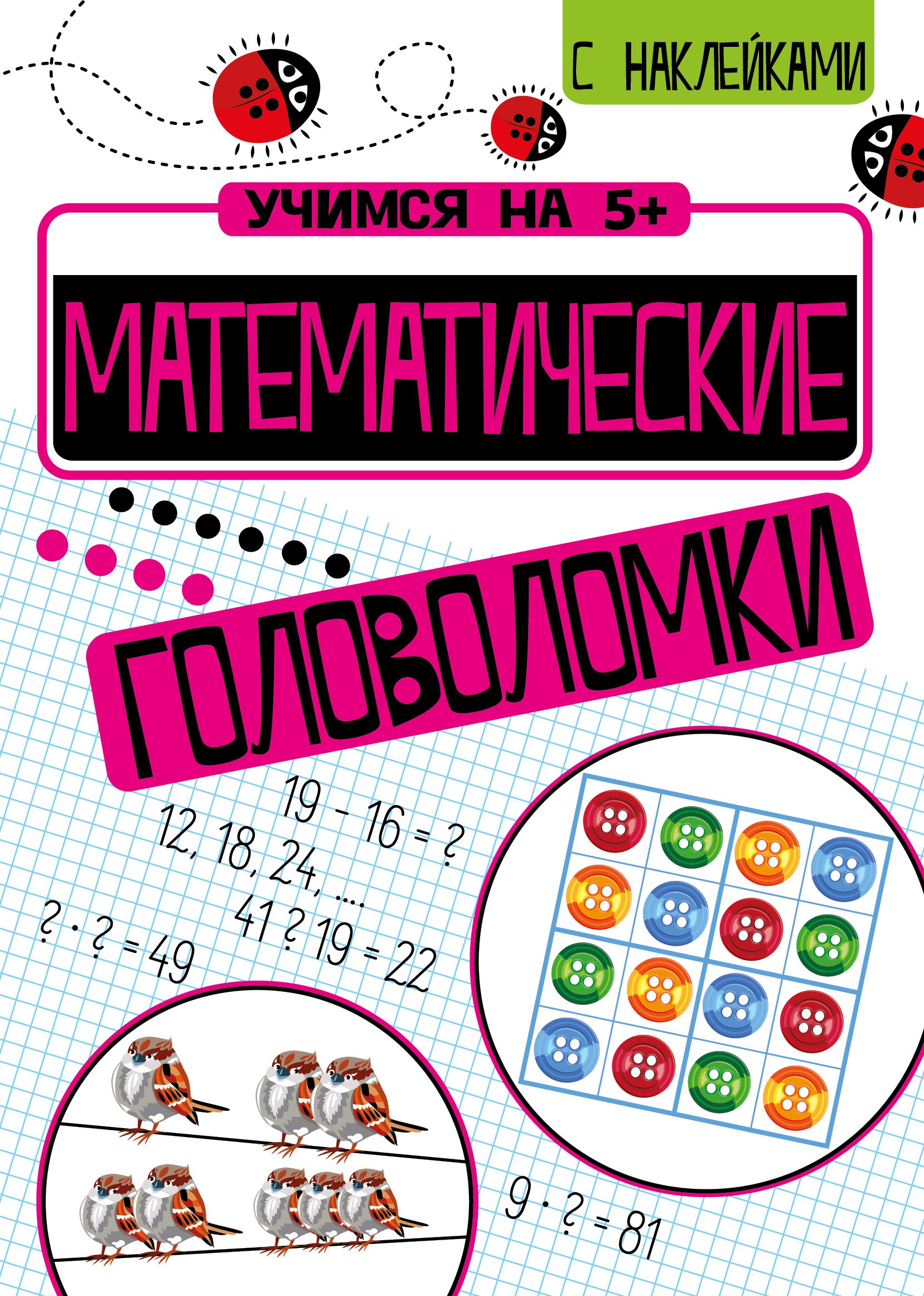 Математические головоломки, Кшемински П. , Стрекоза , 9785995144540 2020г.  250,50р.