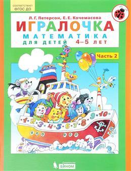 Игралочка. Математика для детей 4-5 лет. Часть 2 ФГОС
