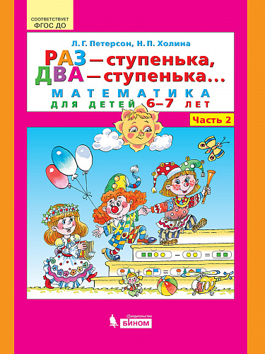 Раз - ступенька, два - ступенька... Математика для детей 6-7 лет: Ч.2