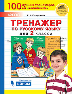 Тренажёр по русскому языку для 2 класса