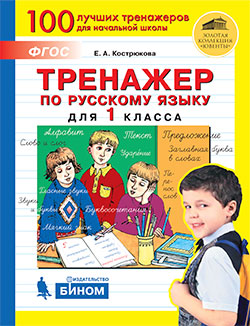 Тренажёр по русскому языку для 1 класса