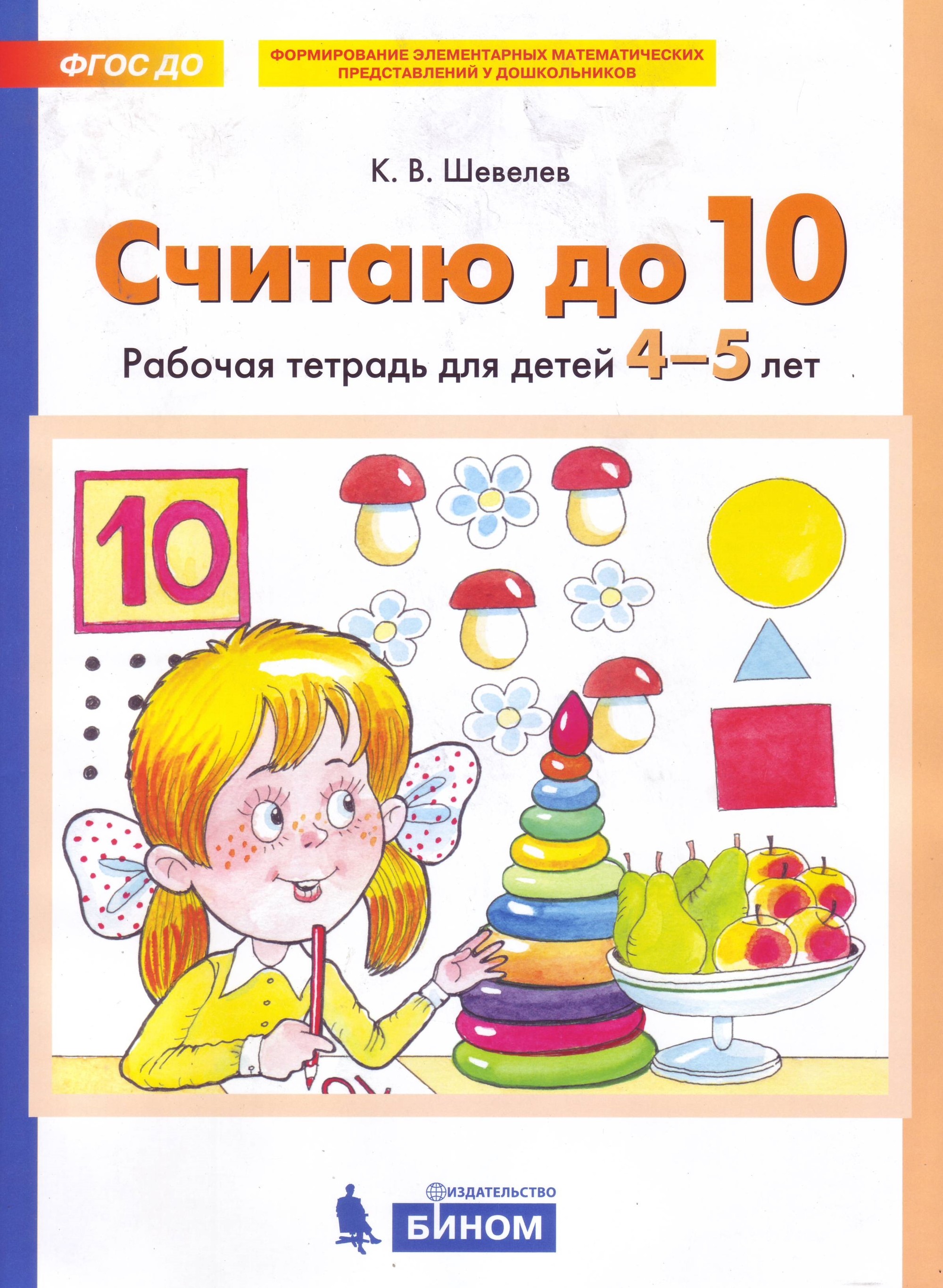 Считаю до 10: Рабочая тетрадь для детей 4-5 лет