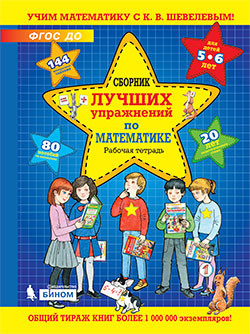 Сборник лучших упражнений по математике: Рабочая тетрадь для детей 5-6 лет