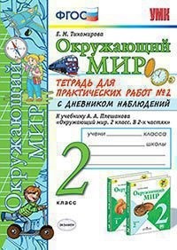 Окружающий мир. 2 кл.: Тетрадь для практ. работ №2 с дневником наблюдений