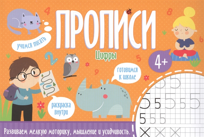 Прописи: Цифры