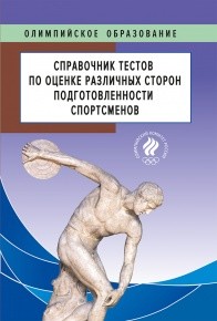 Справочник тестов по оценке различных сторон подготовленности спортсменов