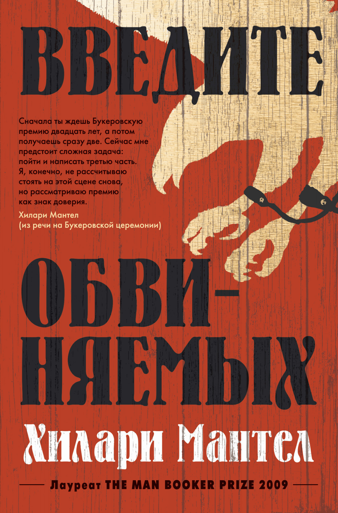 Введите обвиняемых: Цикл Томас Кромвель: Кн.2