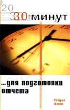 30 минут для подготовки отчета
