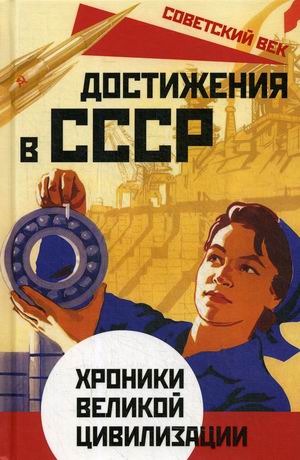 Достижения в СССР. Хроники великой цивилизации