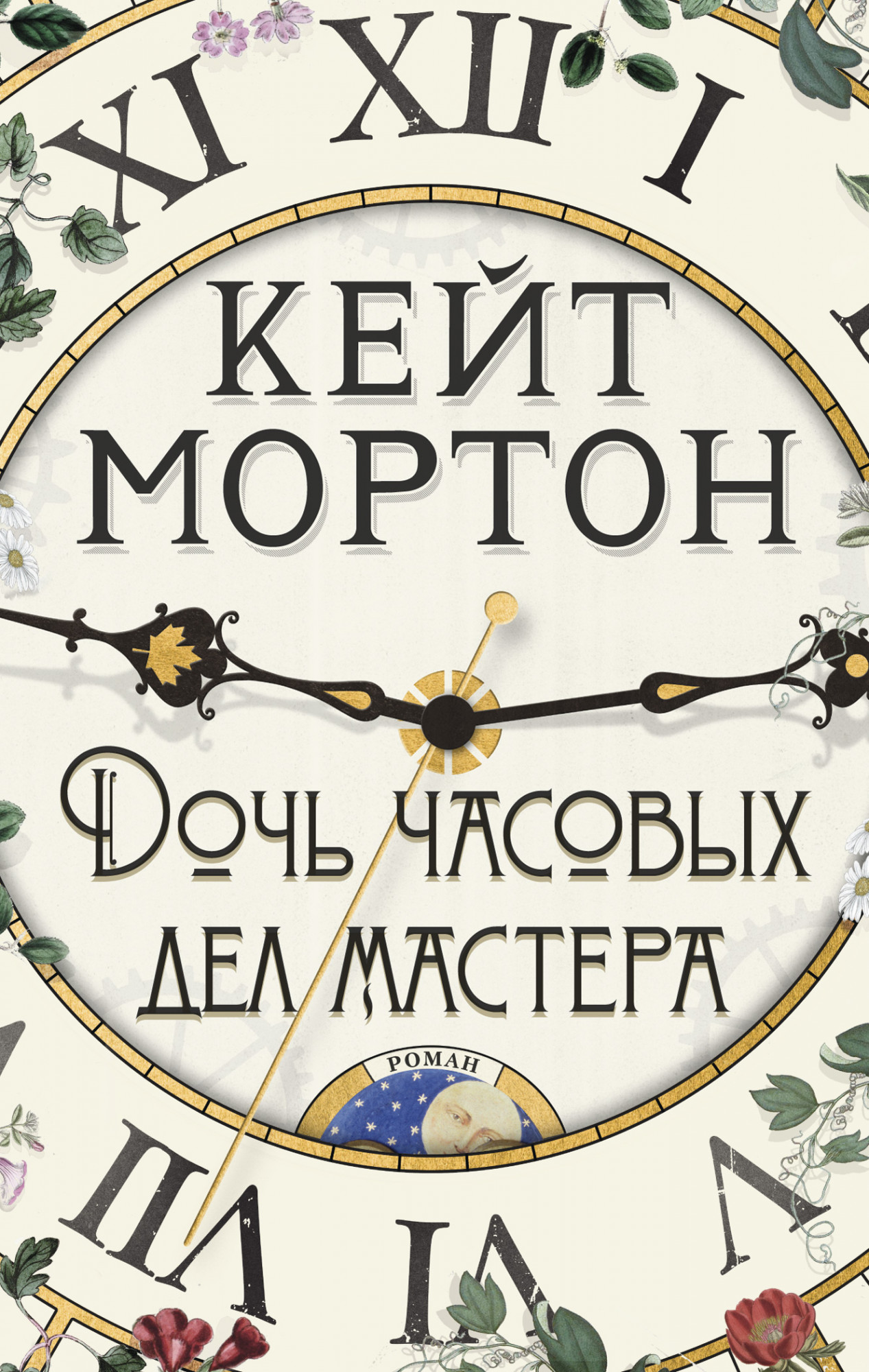 Дочь часовых дел мастера: Роман