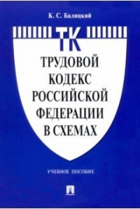 Трудовой кодекс Российской Федерации в схемах: Учеб. пособие