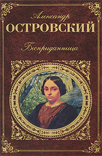 Бесприданница: Пьесы