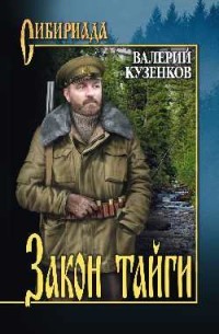 Закон тайги: Рассказы