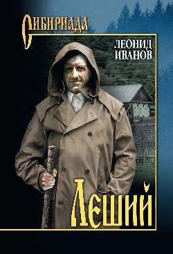 Леший: Повести, рассказы