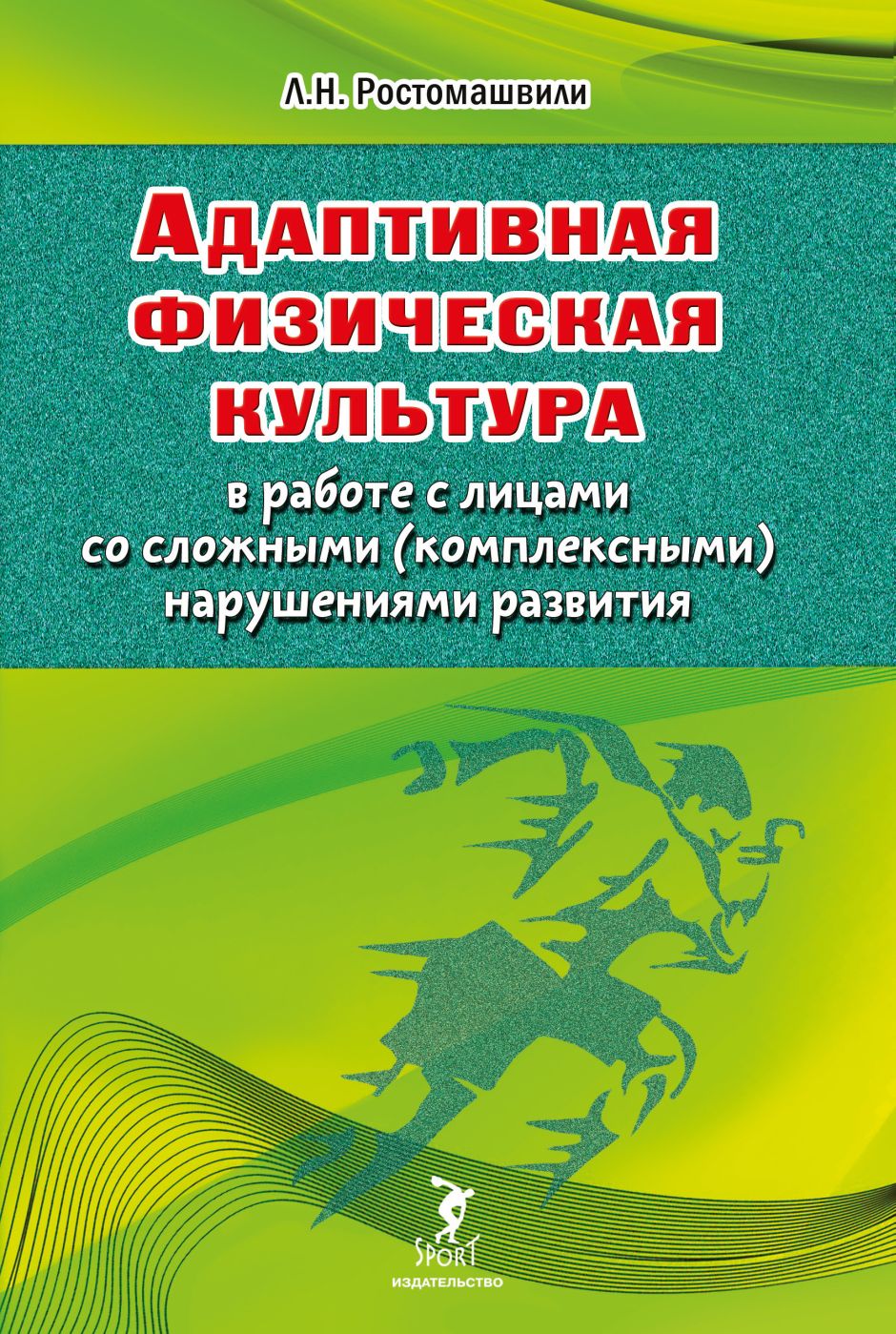 Адаптивная физическая культура в работе с лицами со сложными (комплексными) нарушениями развития