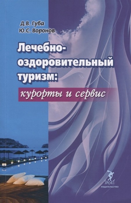 Лечебно-оздоровительный туризм: Курорты и сервис: Учебник