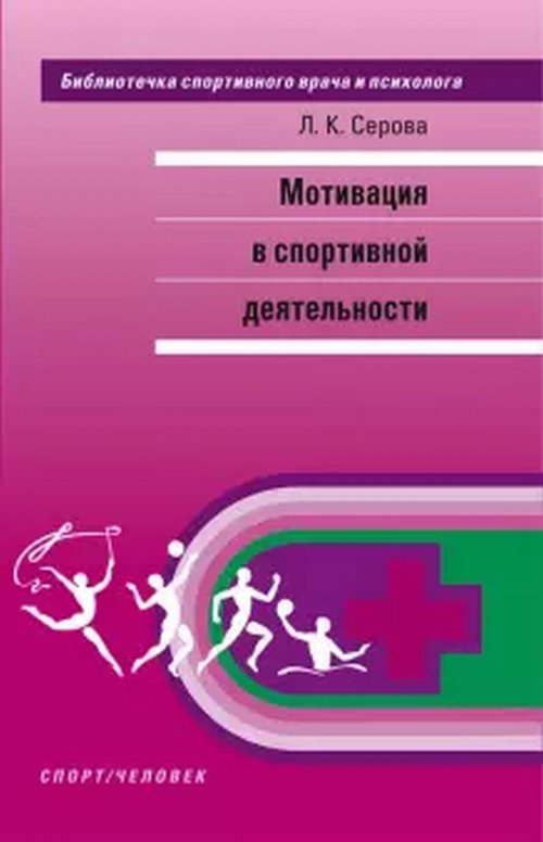 Мотивация в спортивной деятельности: Монография