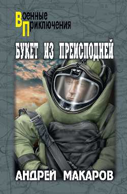 Букет из преисподней: Роман