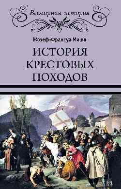 История Крестовых походов