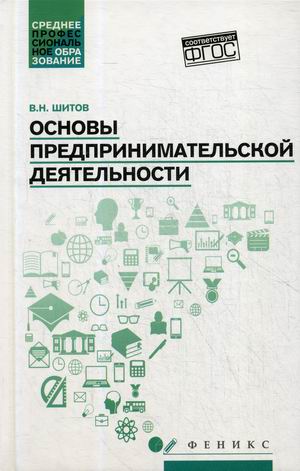 Основы предпринимательской деятельности: Учеб. пособие