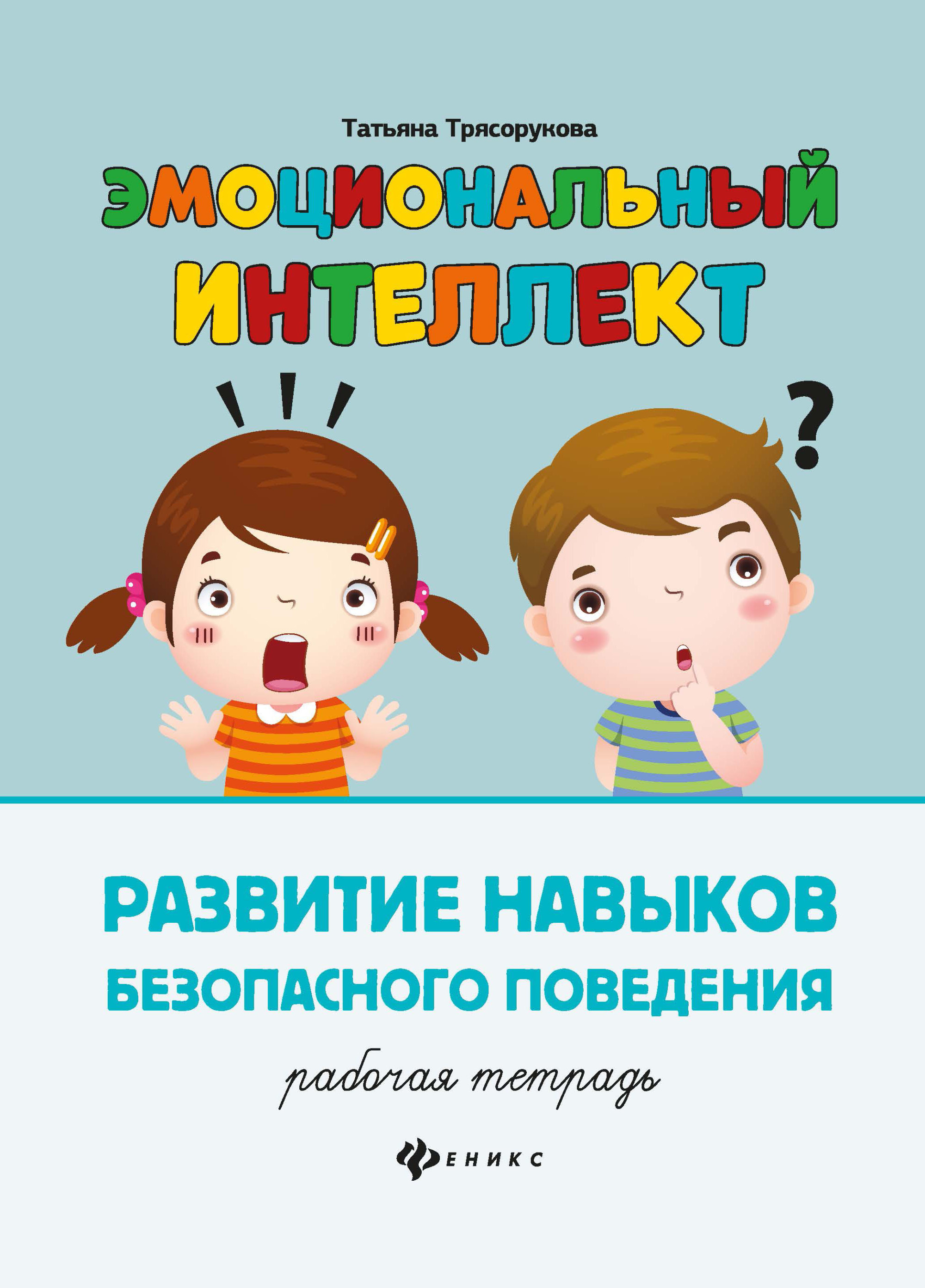 Эмоциональный интеллект. Развитие базовых эмоций: Рабочая тетрадь,  Трясорукова Татьяна Петровна . Эмоциональный интеллект , Феникс ,  9785222413784 2024г. 146,00р.