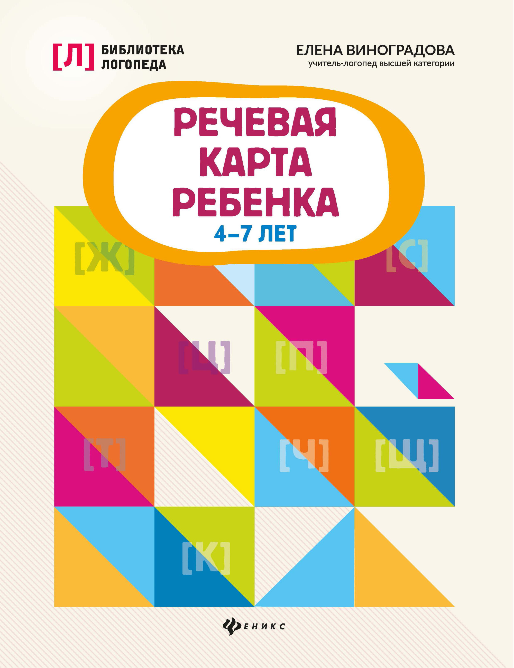 Речевая карта ребенка: 4-7 лет, Виноградова Е.В. . Библиотека логопеда ,  Феникс , 9785222360897 2021г. 159,00р.