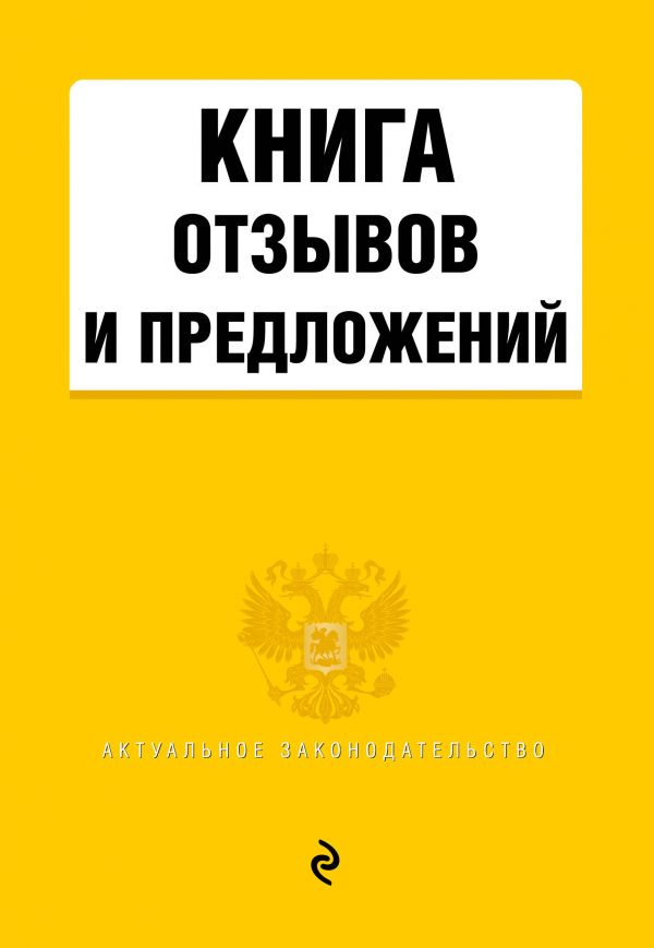 Книга отзывов и предложений 2021