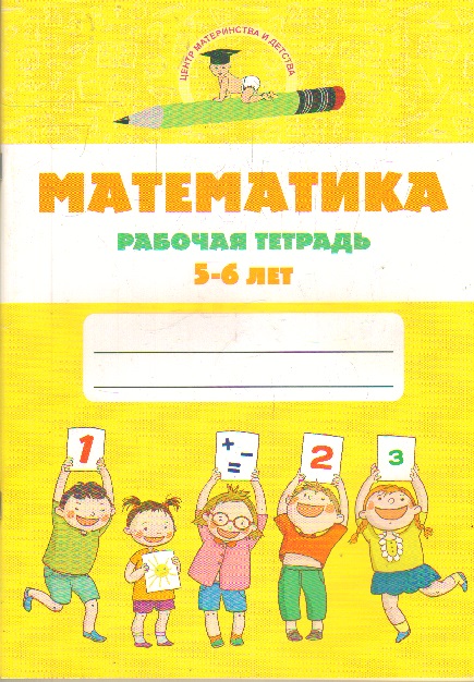 Математика: Рабочая тетрадь для детей 5-6 лет