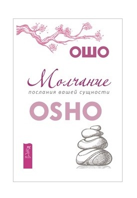 Молчание: Послания вашей сущности