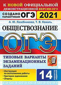 ОГЭ 2021. Обществознание. 14 вариантов: типовые варианты экзаменац. заданий