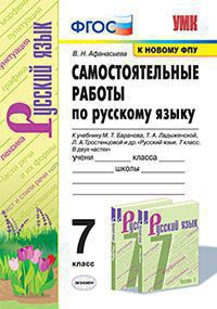 Русский язык. 7 кл.: Самостоятельные работы к учеб. Баранова (к новому фпу)