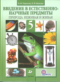 Введение в естественно-научные предметы. 5 кл.: Природа... Учебник (ФГОС)