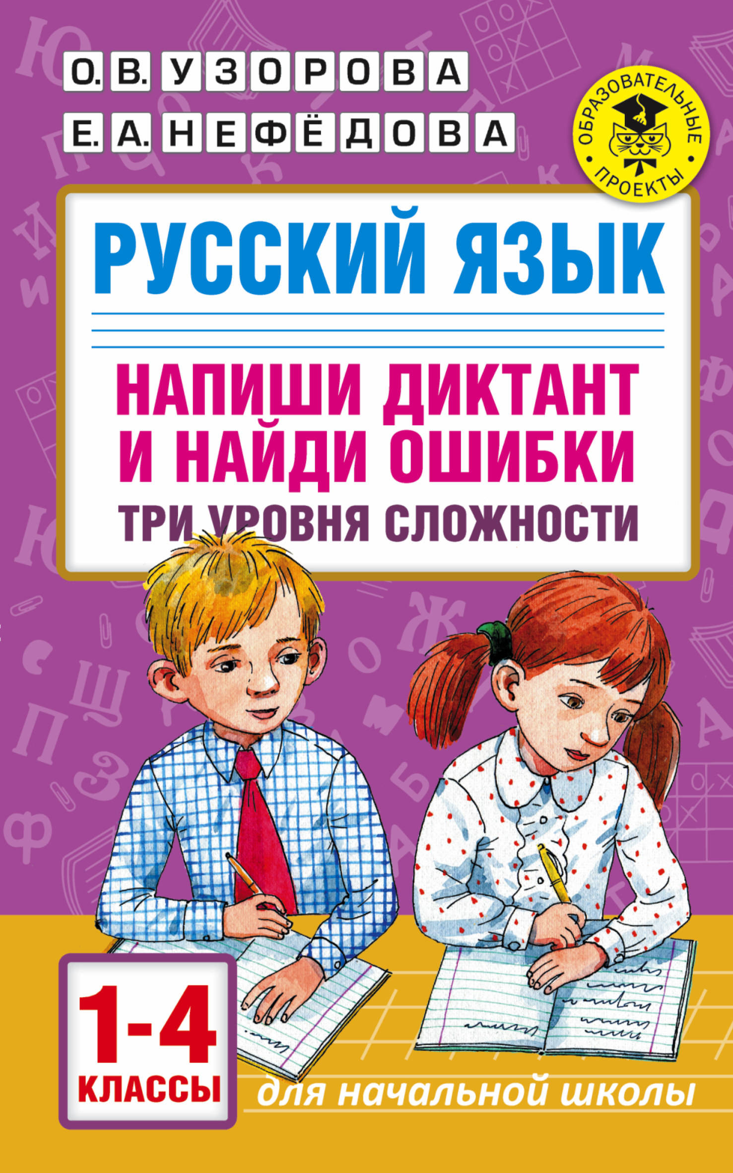 Русский язык. Напиши диктант и найди ошибки. Три уровня сложности. 1-4 клас