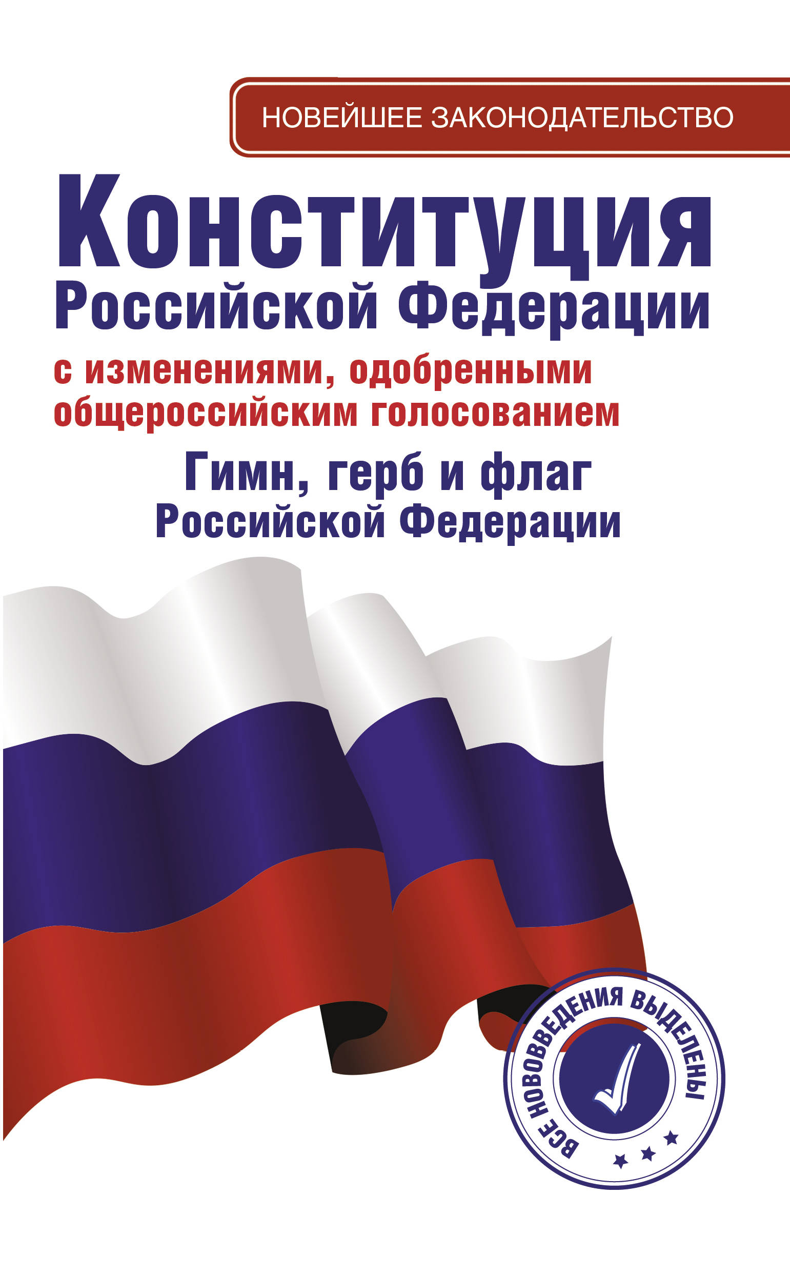 Конституция Российской Федерации с изменениями, одобренными общероссийским