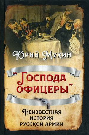 Господа офицеры: Неизвестная история русской армии