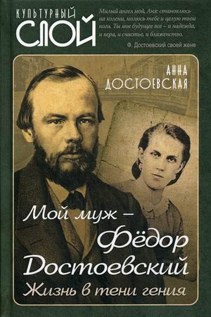 Мой муж - Федор Достоевский. Жизнь в тени гения